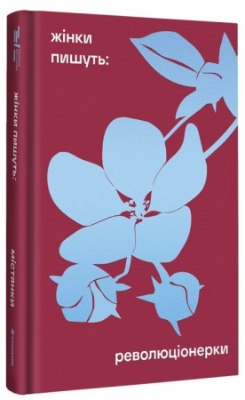 Книга Революціонерки