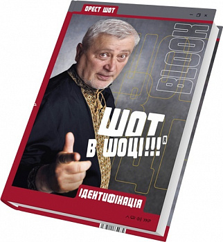 Шот в шоці! Ідентифікація