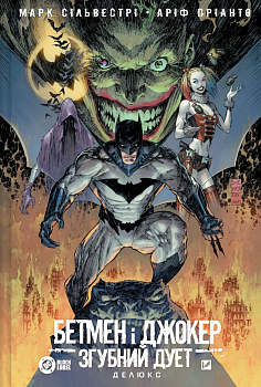 Бетмен і Джокер. Згубний дует