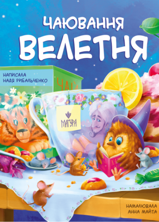 Книга Чаювання велетня