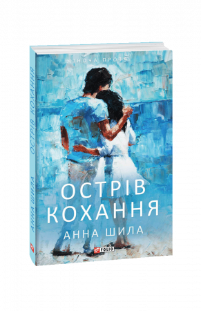 Книга Острів кохання