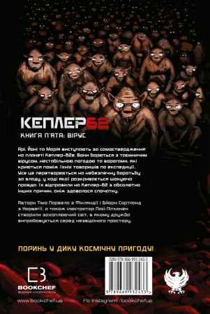 Книга Kepler62. Вірус. Книга 5