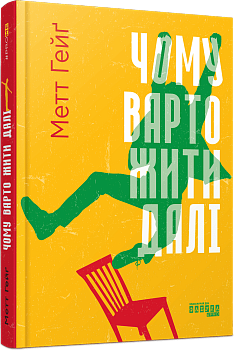 Чому варто жити далі