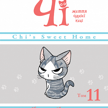 Чi Життя однієї киці Том 11