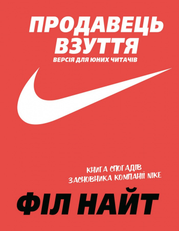 Книга Продавець взуття. Книга спогадів засновника компанії «Nike». Версія для юних читачів