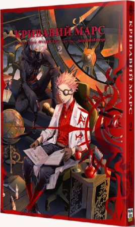 Книга Кривавий Марс. Том 2