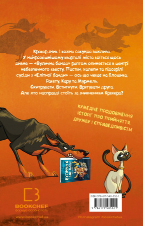 Книга Вулична банда. Книга 2: Схитрував — вже майже переміг!