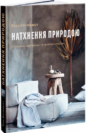 Книга Натхнення природою