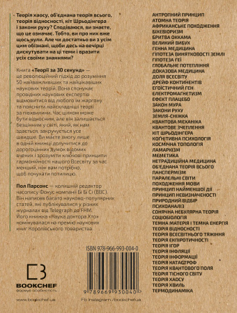 Книга Наука за 30 секунд. Теорії