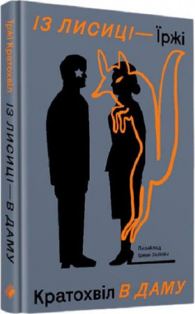 Книга Із лисиці в даму