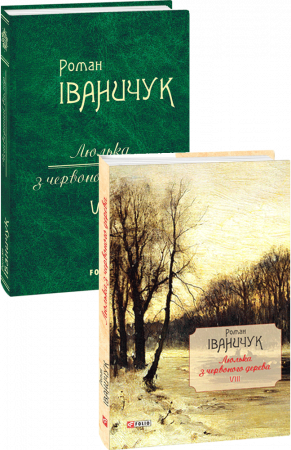 Книга Люлька з червоного дерева Том 8