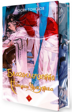 Книга Благословення Небесного Урядника. Том 4 (Подарункове видання)