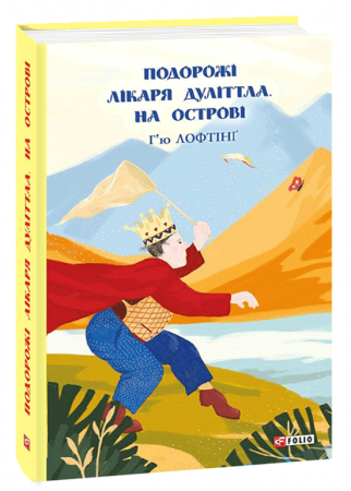 Книга Подорожі Лікаря Дуліттла. На острові. Книга 2