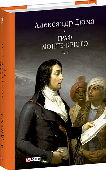 Граф Монте-Крісто. Том 2