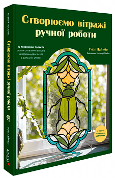 Створюємо вітражі ручної роботи