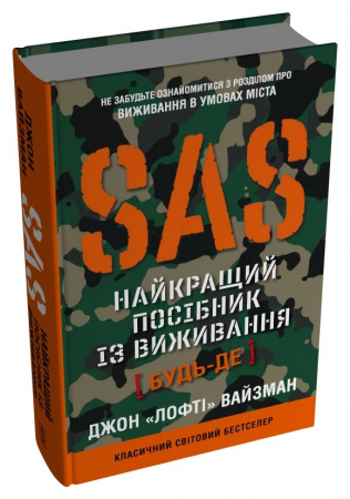 Книга SAS. Найкращий посібник із виживання