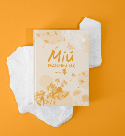 Книга Мій радісний рік. Мотиваційний щоденник