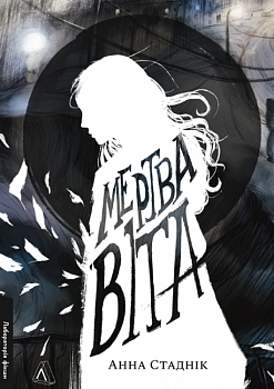 Мертва Віта