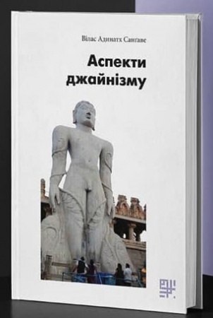 Книга Аспекти джайнізму