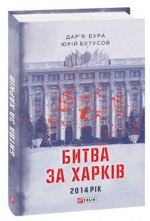 Книга Битва за Харків