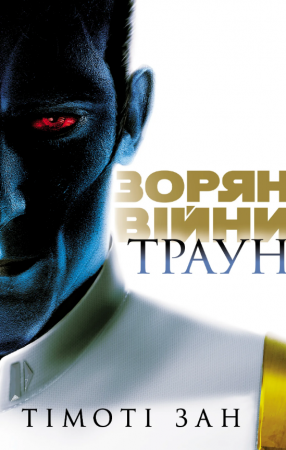 Книга Зоряні війни. Траун. Книга 1