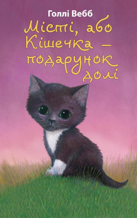 Книга Місті, або Кішечка — подарунок долі (м'яка обкладинка)