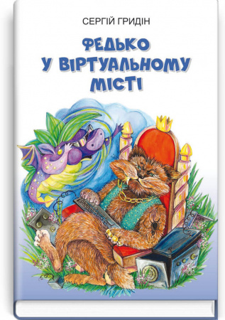 Книга Федько у віртуальному місті