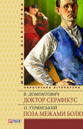 Книга Доктор Серафiкус