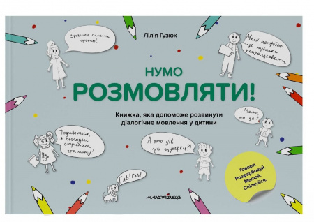 Книга Нумо розмовляти! Книжка, що допоможе розвинути діалогічне мовлення у дитини