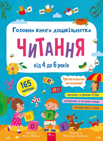 Книга Головна книга дошкільнятка. Читання + наліпки
