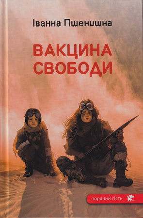 Книга Вакцина свободи