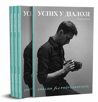Успіх у діалозі. English for photographers