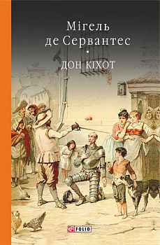 Дон Кiхот Кн.1