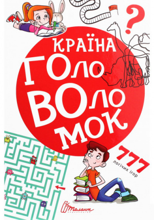 Книга Країна головоломок