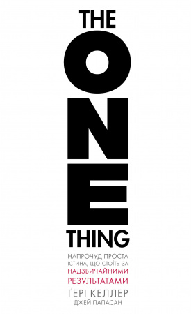 Книга The One Thing. Напрочуд проста істина, що стоїть за надзвичайними результатами
