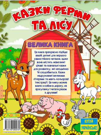 Книга Казки ферми та лісу. Велика книга