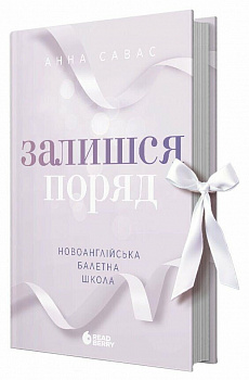 Новоанглійська балетна школа. Залишся поряд