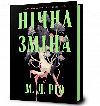 Нічна зміна