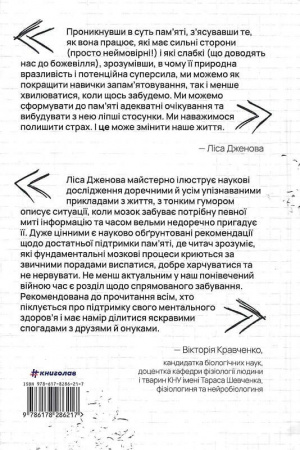 Книга Пам’ятати. Наука про спогади і мистецтво забування