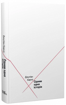 Одним одна історія