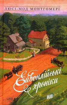Ейвонлійські хроніки