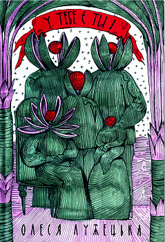 У тебе є ти!