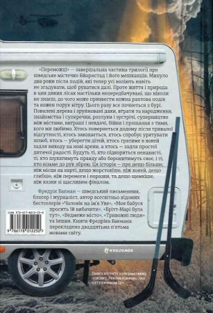 Книга Переможці