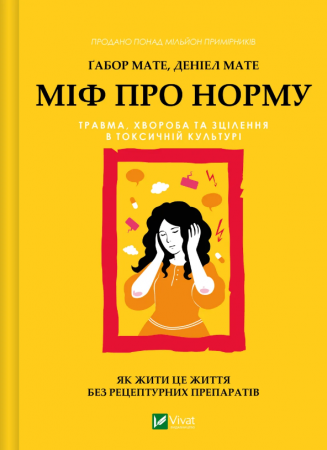 Книга Міф про норму