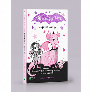 Айседора Мун потрапляє в халепу