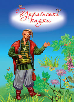 Українські казки (6-7 років)