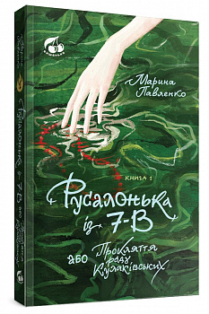 Русалонька із 7-В, або прокляття роду Кулаківських. Книжка 1