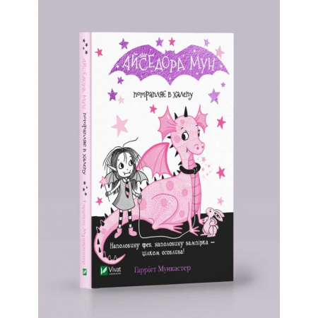 Книга Айседора Мун потрапляє в халепу