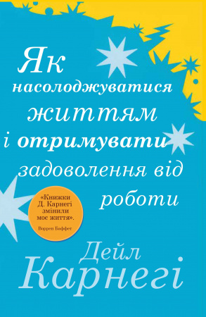 Книга Як насолоджуватися життям і отримувати задоволення від роботи
