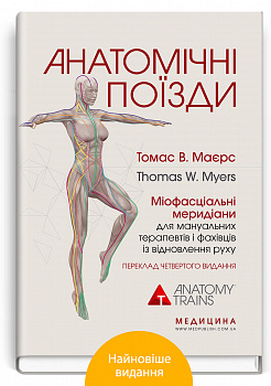Анатомічні поїзди: міофасціальні меридіани для мануальних терапевтів і фахівців із відновлення руху: 4-е видання
